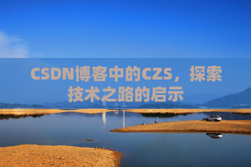 CSDN博客中的CZS，探索技术之路的启示